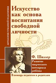 Купить Искусство как основа воспитания свободной личности. Развитие творческого потенциала — Фото №1