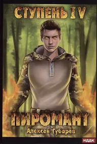 Купить Пиромант. Ступень 4. Преор — Фото №1