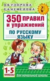 Купить Русский язык. 1-5 классы. 350 правил и упражнений — Фото №1