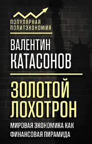 Купить Золотой лохотрон. Мировая экономика как финансовая пирамида — Фото №1
