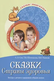 Купить Сказки Страны здоровья Беседы с детьми о здоровом образе жизни (м) (Сказки-подсказки) Сон — Фото №1