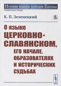 Купить О языке церковно-славянском, его начале, образователях и исторических судьбах — Фото №1