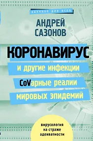 Купить Коронавирус и другие инфекции: CoVарные реалии мировых эпидемий — Фото №1