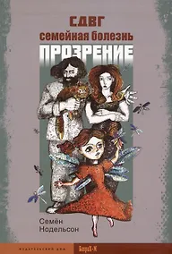 Купить СДВГ. Семейная болезнь. Прозрение — Фото №1