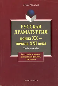 Купить Русская драматургия конца XX-начала XXI века: Учебное пособие для студентов, аспирантов, преподавателей-филологов, культурологов. 2-е изд. — Фото №1