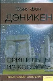 Купить Пришельцы из космоса. Новые находки и открытия — Фото №1