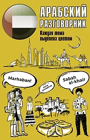 Купить Арабский разговорник — Фото №1