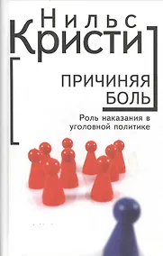 Купить Причиняя боль. Роль наказания в уголовной политике — Фото №1