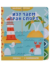 Купить Изучаем транспорт — Фото №1