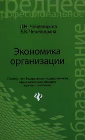Купить Экономика организации: учебное пособие. 2 -е изд., испр. — Фото №1