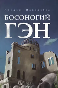 Купить Босоногий Гэн. Том 3 (Hadashi no Gen / Barefoot Gen). Манга — Фото №1