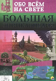 Купить Большая энциклопедия обо всём на свете — Фото №1