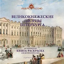 Купить Великокняжеские дворцы Петербурга. Историческая книга-раскраска для детей и взрослых — Фото №1