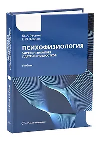 Купить Психофизиология. Энурез и энкопрез у детей и подростков — Фото №1