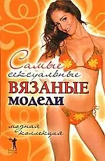 Купить Самые сексуальные вязаные модели. Модная коллекция — Фото №1