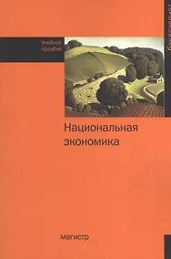 Купить Национальная экономика — Фото №1