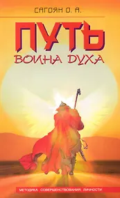 Купить Путь Воина Духа. Методика совершенствования личности / 3-е изд. — Фото №1