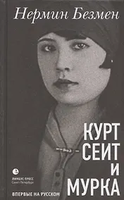 Купить Курт Сеит и Мурка — Фото №1