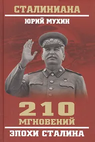 Купить 210 мгновений эпохи Сталина — Фото №1