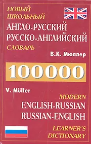 Купить Новый школьный Англо-русский, русско-английский словарь 100.000 слов — Фото №1