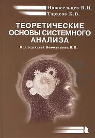 Купить Теоретические основы системного анализа (2 изд) Новосельцев — Фото №1