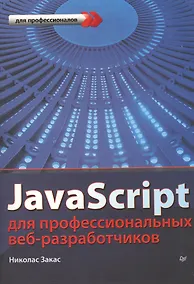 Купить JavaScript для профессиональных веб-разработчиков — Фото №1