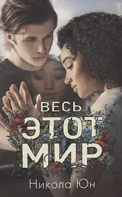 Купить Весь этот мир (м#trendbooks mini) Юн — Фото №1