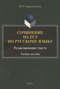 Купить Сочинение на ЕГЭ по русскому языку. Редактирование текста: учебное пособие — Фото №1