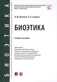 Купить Биоэтика. Учебное пособие — Фото №1