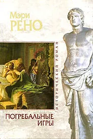 Купить Погребальные игры — Фото №1