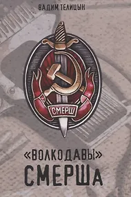 Купить Волкодавы СМЕРШа — Фото №1