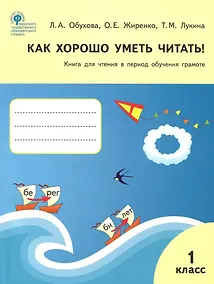Купить Как хорошо уметь читать! Книга для чтения в период обучения грамоте. 1 класс — Фото №1