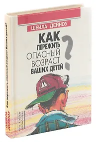 Купить Как пережить опасный возраст Ваших детей? — Фото №1
