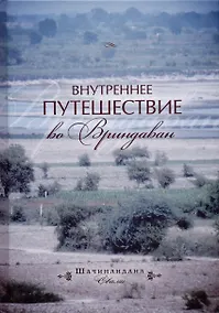 Купить Внутреннее путешествие во Вриндаван — Фото №1