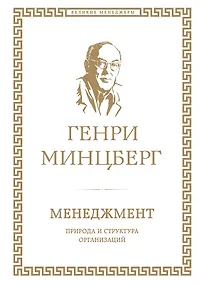 Купить Менеджмент : природа и структура организаций глазами гуру — Фото №1