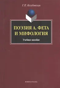Купить Поэзия А. Фета и мифология. Учебное пособие — Фото №1