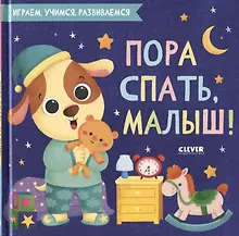 Купить Пора спать, малыш! — Фото №1