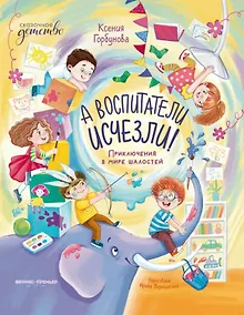 Купить А воспитатели исчезли! Приключения в мире шалостей — Фото №1