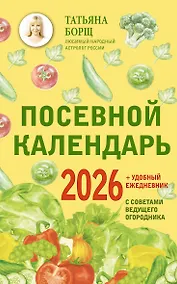 Купить Посевной календарь 2026 с советами ведущего огородника + удобный ежедневник — Фото №1