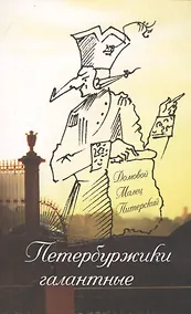 Купить Петербуржики галантные — Фото №1
