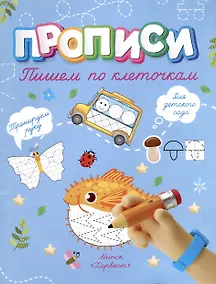 Купить Пишем по клеточкам — Фото №1