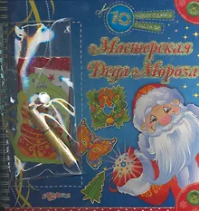 Купить Мастерская Деда Мороза / (10 новогодних поделок) (пружина). Гастева Ю. (Белфакс) — Фото №1