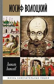 Купить Иосиф Волоцкий — Фото №1