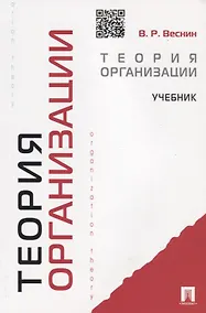 Купить Теория организации: учебник — Фото №1