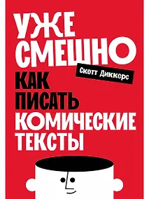 Купить Уже смешно: Как писать комические тексты — Фото №1