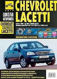 Купить Chevrolet Lacetti : выпуск с 2004г. Daewoo Lacetti : выпуск с 2003г : бенз.двигатели F14D (1.4 л), F16D (1.6 л) T18SED(1.8 л ) :руководство по ремонту — Фото №1