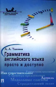 Купить Грамматика английского языка: просто и доступно.Уч.пос. — Фото №1