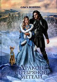 Купить Дракон серебряной метели — Фото №1