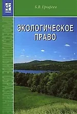 Купить Экологическое право: учебник. 4-е изд., перер. и доп. — Фото №1