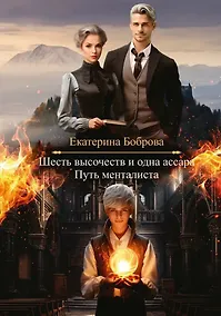 Купить Шесть высочеств и одна ассара. Путь менталиста — Фото №1